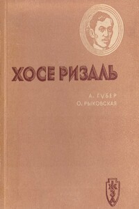 Хосе Ризаль - Александр Андреевич Губер