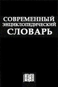 Современный Энциклопедический словарь - Неизвестный Автор