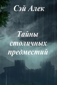 Тайны столичных предместий - Алексей Герасимов