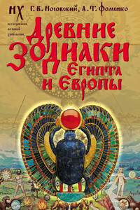 Древние зодиаки Египта и Европы. Датировки 2003–2004 годов - Анатолий Тимофеевич Фоменко