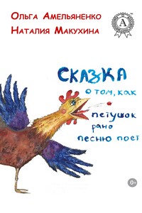 Сказка о том, как петушок рано песню поет - Ольга Амельяненко