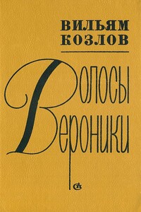 Волосы Вероники - Вильям Федорович Козлов