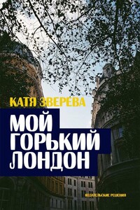 Мой горький Лондон - Катя Зверева