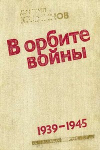 В орбите войны; Записки советского корреспондента за рубежом 1939-1945 годы - Даниил Федорович Краминов