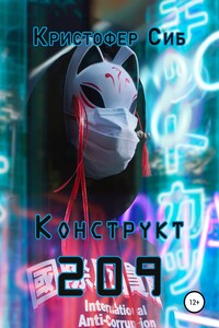 Конструкт 209 - Кристофер Сиб