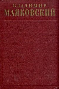 Лозунги и реклама (1929-1930) - Владимир Владимирович Маяковский