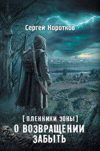 О возвращении забыть - Сергей Александрович Коротков