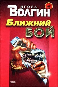 Ближний бой - Игорь Валентинович Волгин