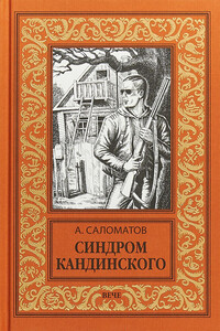 Синдром Кандинского - Андрей Васильевич Саломатов