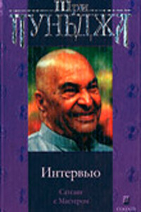 Интервью (Сатсанг с Мастером) - Харилал В. Л. Пунджа