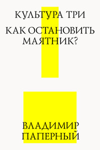 Культура три. Как остановить маятник? - Владимир Зиновьевич Паперный