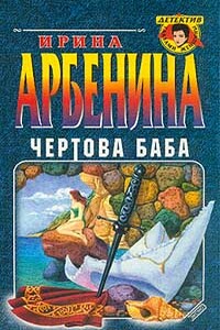 Чертова баба - Ирина Николаевна Арбенина