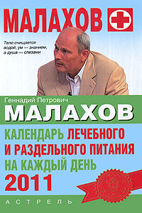 Календарь лечебного и раздельного питания на каждый день 2011 года - Геннадий Петрович Малахов