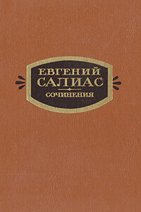 На Москве (Из времени чумы 1771 г.) - Евгений Андреевич Салиас-де-Турнемир