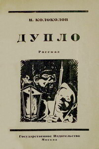 Дупло - Николай Иванович Колоколов