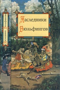 Наследники Вюльфингов - Екатерина Вячеславовна Балобанова