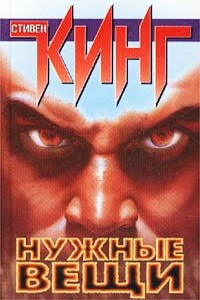 Нужные вещи - Стивен Кинг