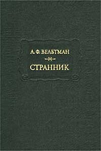 Реляции о русско-турецкой войне 1828 года - Александр Фомич Вельтман