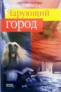 Чарующий город - Лора Липман