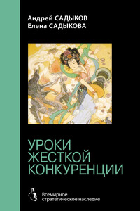 Хроники императорского гарема. Интриги. Власть. Уроки жесткой конкуренции - Елена Геннадьевна Садыкова