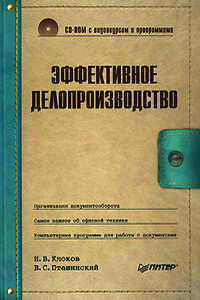 Эффективное делопроизводство - Владимир Сергеевич Пташинский