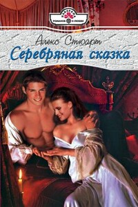 Серебряная сказка - Алекс Стюарт