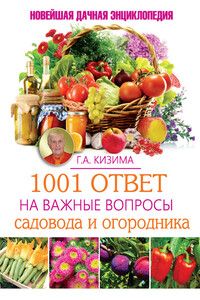 1001 ответ на важные вопросы садовода и огородника - Галина Александровна Кизима