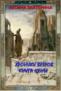 Хроники ветров. Книга цены - Екатерина Лесина