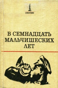 В семнадцать мальчишеских лет - Владислав Ромуальдович Гравишкис