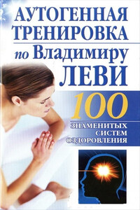 Аутогенная тренировка по Владимиру Леви - Борис Бах