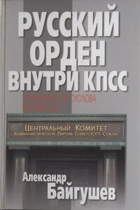 Русский орден внутри КПСС. Помощник М. А. Суслова вспоминает - Александр Иннокентьевич Байгушев