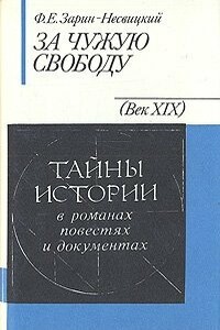 За чужую свободу - Федор Ефимович Зарин-Несвицкий