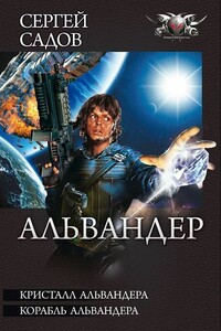 Кристалл Альвандера. Корабль Альвандера - Сергей Садов