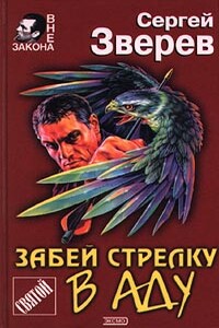 Забей стрелку в аду - Сергей Иванович Зверев