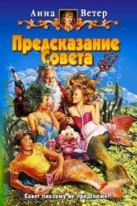 Предсказание Совета - Анна Ветер