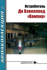 Истребитель Де Хэвилленд «Вампир» - Журнал «Авиаколлекция»