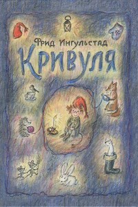 Кривуля - Фрид Ингульстад