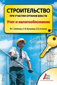 Строительство при участии органов власти. Учет и налогообложение - Елена Владимировна Анохина