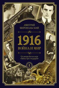 1916. Война и Мир - Дмитрий Владимирович Миропольский