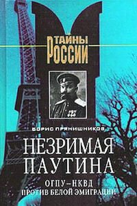 Незримая паутина: ОГПУ - НКВД против белой эмиграции - Борис Витальевич Прянишников