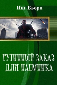 Рутинный заказ для наемника - Инг Бъорн