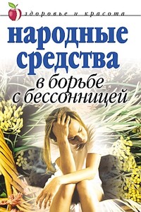 Народные средства в борьбе с бессонницей - Елена Львовна Исаева