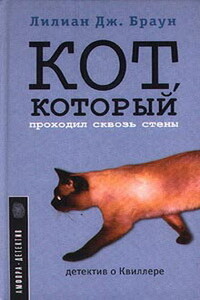 Кот, который проходил сквозь стены - Лилиан Джексон Браун