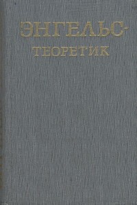 Энгельс – теоретик - Георгий Александрович Багатурия