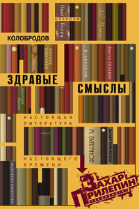 Здравые смыслы. Настоящая литература настоящего времени - Алексей Юрьевич Колобродов