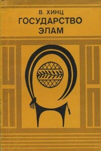 Государство Элам - Вальтер Хинц