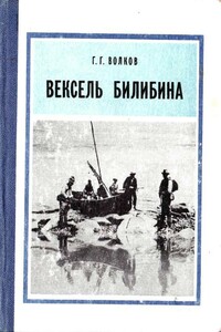 Вексель Билибина - Герман Григорьевич Волков