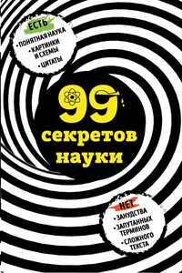 99 секретов науки - Наталья Петровна Сердцева