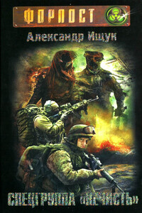 Спецгруппа «Нечисть» - Александр Александрович Ищук