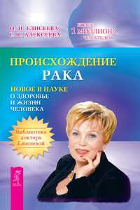 Происхождение рака. Новое в науке о здоровье и жизни человека - Ольга Ивановна Елисеева